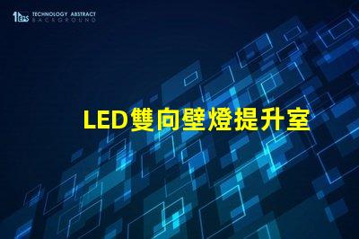 LED雙向壁燈提升室內(nèi)氛圍的最佳選擇