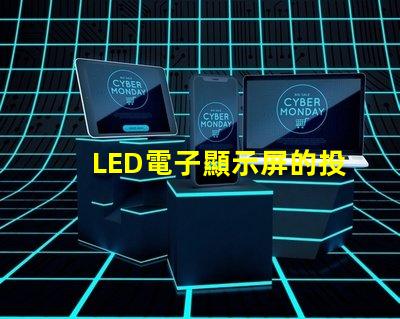 LED電子顯示屏的投資回報(bào)率如何揭示LED顯示屏盈利潛力的秘密