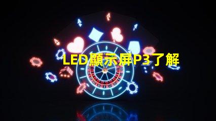 LED顯示屏P3了解P3型號的優(yōu)勢與應(yīng)用場景