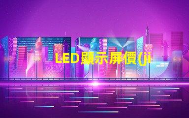 LED顯示屏價(jià)格影響成本的關(guān)鍵因素分析