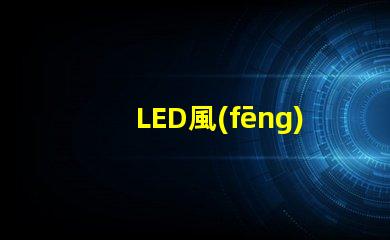 LED風(fēng)扇