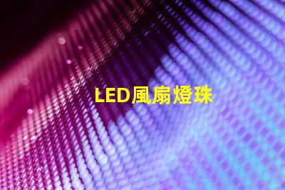 LED風扇燈珠