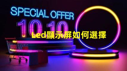 Led顯示屏如何選擇高質(zhì)量的LED顯示屏以提升你的業(yè)務(wù)表現(xiàn)