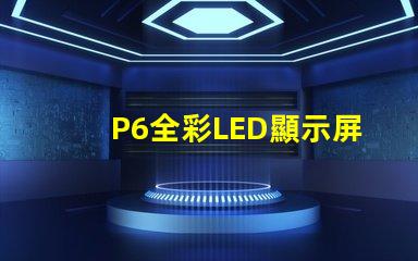 P6全彩LED顯示屏解鎖高效廣告展示的新選擇