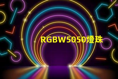 RGBW5050燈珠