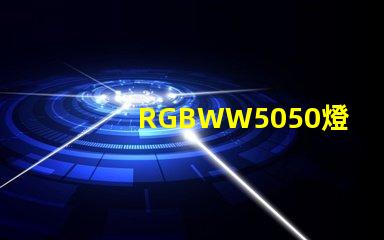 RGBWW5050燈珠