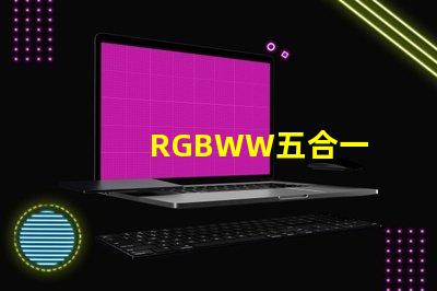 RGBWW五合一