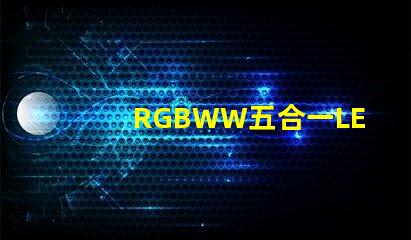 RGBWW五合一LED