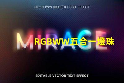 RGBWW五合一燈珠