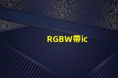 RGBW帶ic