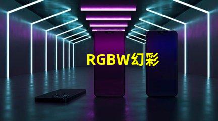 RGBW幻彩