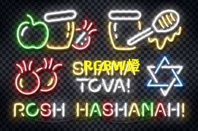 RGBW燈