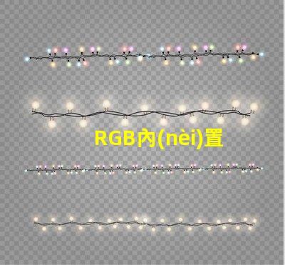 RGB內(nèi)置