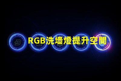RGB洗墻燈提升空間氛圍的最佳選擇