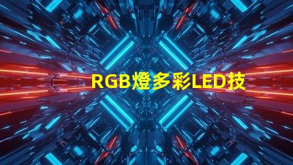 RGB燈多彩LED技術(shù)的未來趨勢是什么