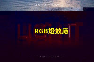 RGB燈效廠