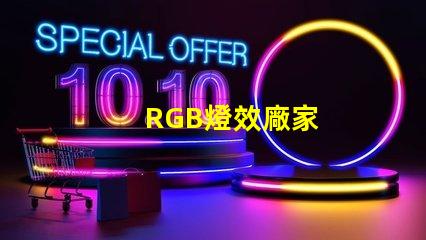 RGB燈效廠家