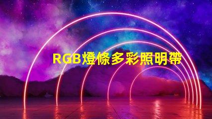 RGB燈條多彩照明帶來的商業(yè)潛力揭秘
