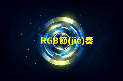 RGB節(jié)奏燈燈珠
