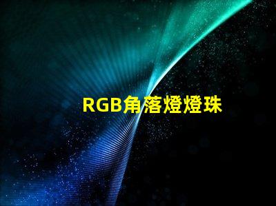 RGB角落燈燈珠