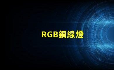 RGB銅線燈