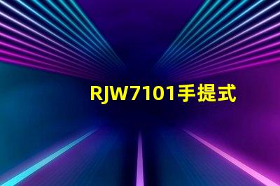 RJW7101手提式防爆探照燈如何提升您的安全保障
