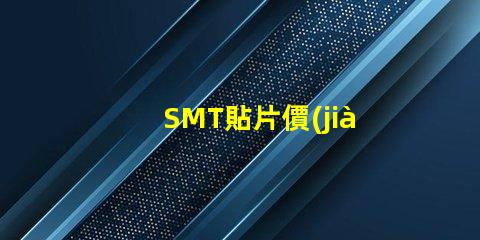 SMT貼片價(jià)格如何影響你的生產(chǎn)成本和利潤(rùn)