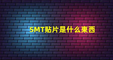SMT貼片是什么東西深入解析SMT貼片技術(shù)的應(yīng)用與優(yōu)勢