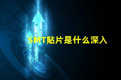SMT貼片是什么深入了解SMT貼片技術(shù)的關(guān)鍵優(yōu)勢