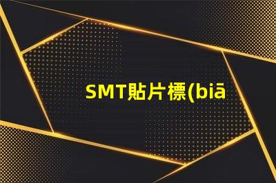 SMT貼片標(biāo)準解析行業(yè)最佳實踐與規(guī)范