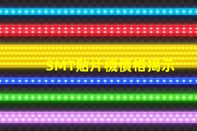 SMT貼片機價格揭示市場價格背后的秘密