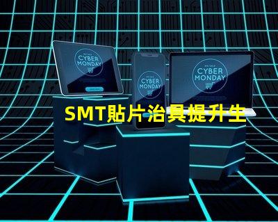 SMT貼片治具提升生產(chǎn)效率的關(guān)鍵工具是什么