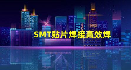 SMT貼片焊接高效焊接技術(shù)的未來趨勢是什么