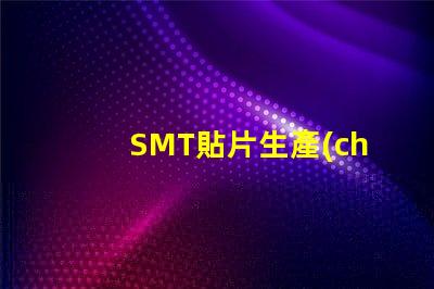 SMT貼片生產(chǎn)線如何優(yōu)化生產(chǎn)效率以降低成本