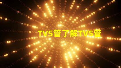TVS管了解TVS管在電路保護(hù)中的關(guān)鍵作用