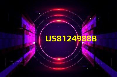 US8124988B2專利技術(shù)保護(hù)范圍深度解析