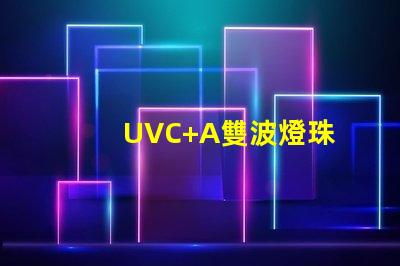 UVC+A雙波燈珠