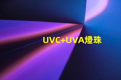 UVC+UVA燈珠