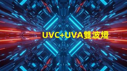 UVC+UVA雙波燈珠