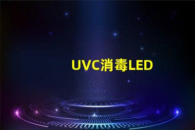 UVC消毒LED