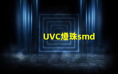 UVC燈珠smd