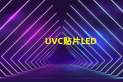 UVC貼片LED