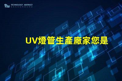 UV燈管生產廠家您是否選擇了最具競爭力的供應商