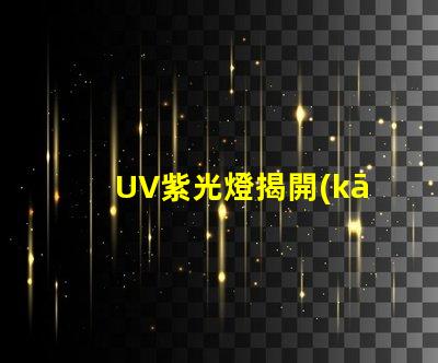 UV紫光燈揭開(kāi)其在工業(yè)應(yīng)用中的潛力