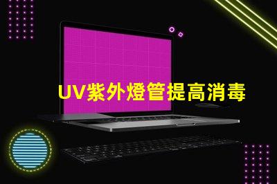UV紫外燈管提高消毒效果的關鍵設備嗎