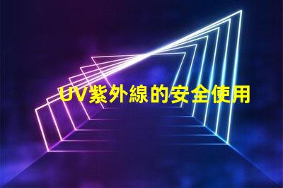 UV紫外線的安全使用指南確保您的安全與健康