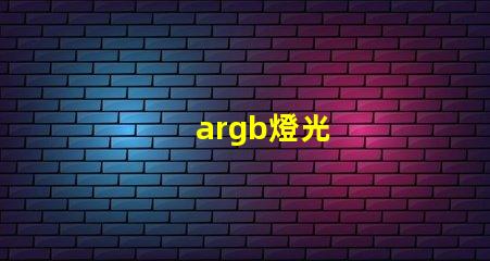 argb燈光