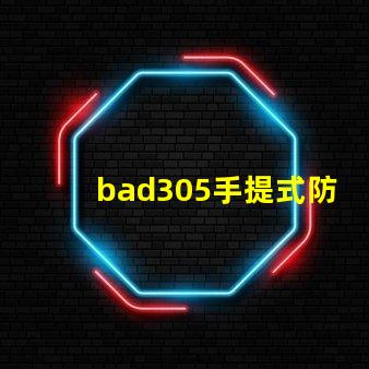 bad305手提式防爆探照燈探索提升安全性的關(guān)鍵工具