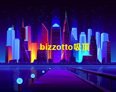 bizzotto吸頂燈高效照明解決方案能否提升您的空間