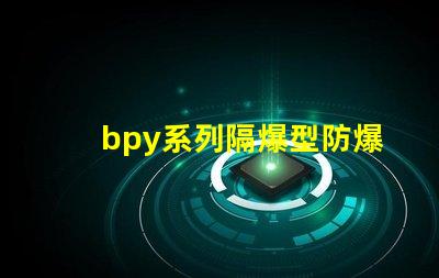 bpy系列隔爆型防爆熒光燈安全防護(hù)新標(biāo)準(zhǔn)解讀